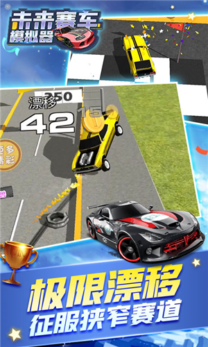 未来汽车模拟器免费版