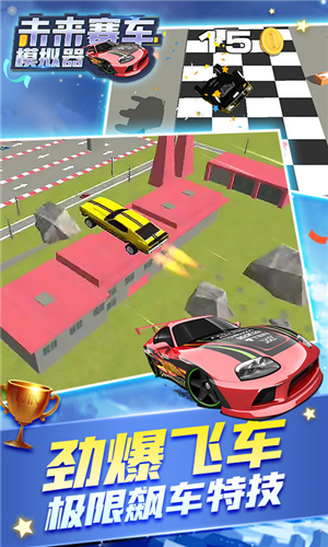 未来汽车模拟器免费版