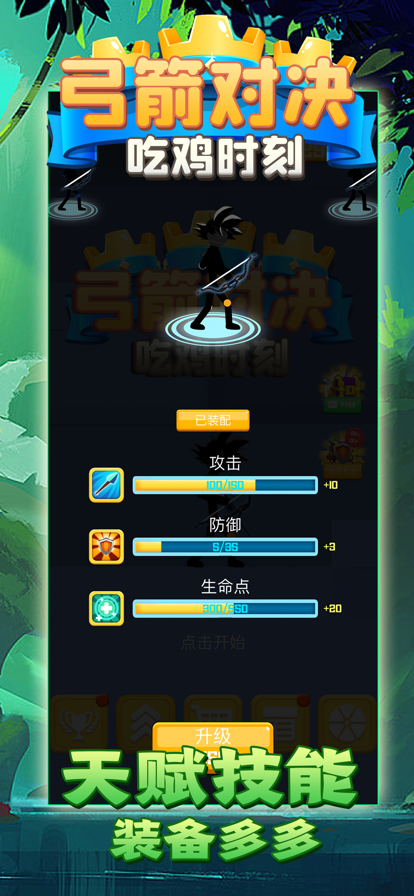 弓箭对决吃鸡时刻