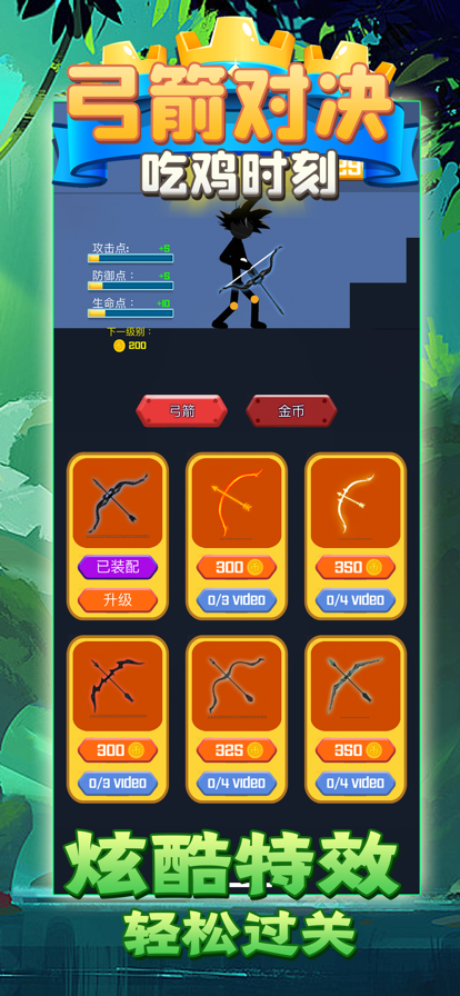 弓箭对决吃鸡时刻