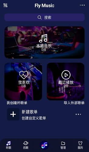 Fly音乐Plus最新版