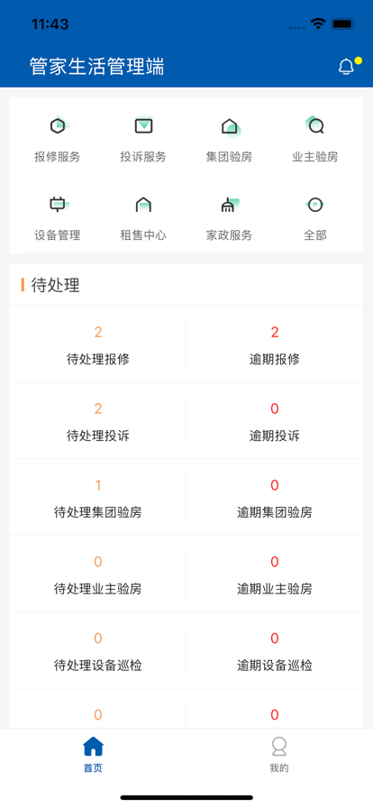 管家生活管理端免费版