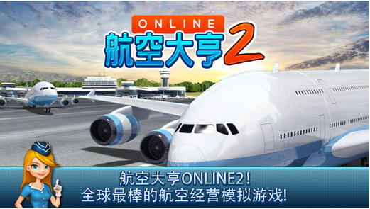 航空公司大亨Online手机版