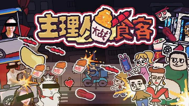 主理人大战食客中文版