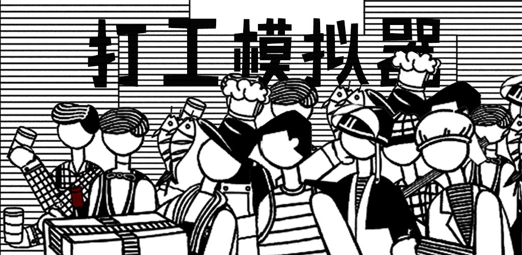 打工模拟器小歪解说