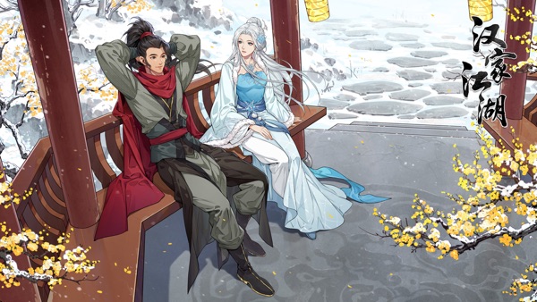 汉家江湖七周年庆典版本