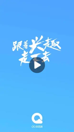 QQ浏览器