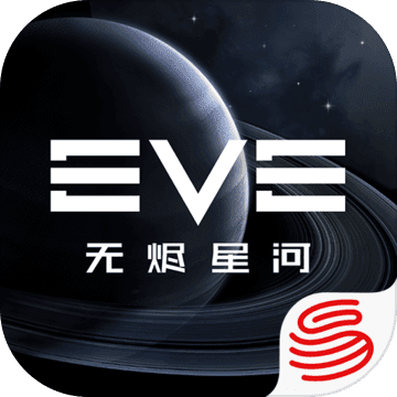 EVE星战前夜：无烬星河官方版