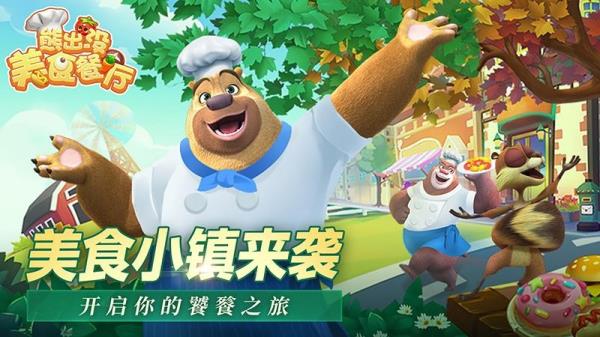 熊出没美食餐厅内置MOD菜单