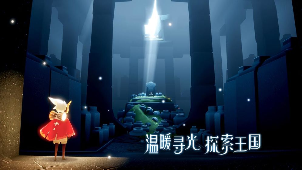 Sky光&middot;遇ios存档版