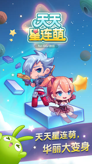 天天星连萌免费版