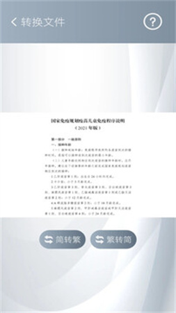 简繁转换官网版