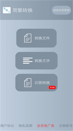 简繁转换官网版
