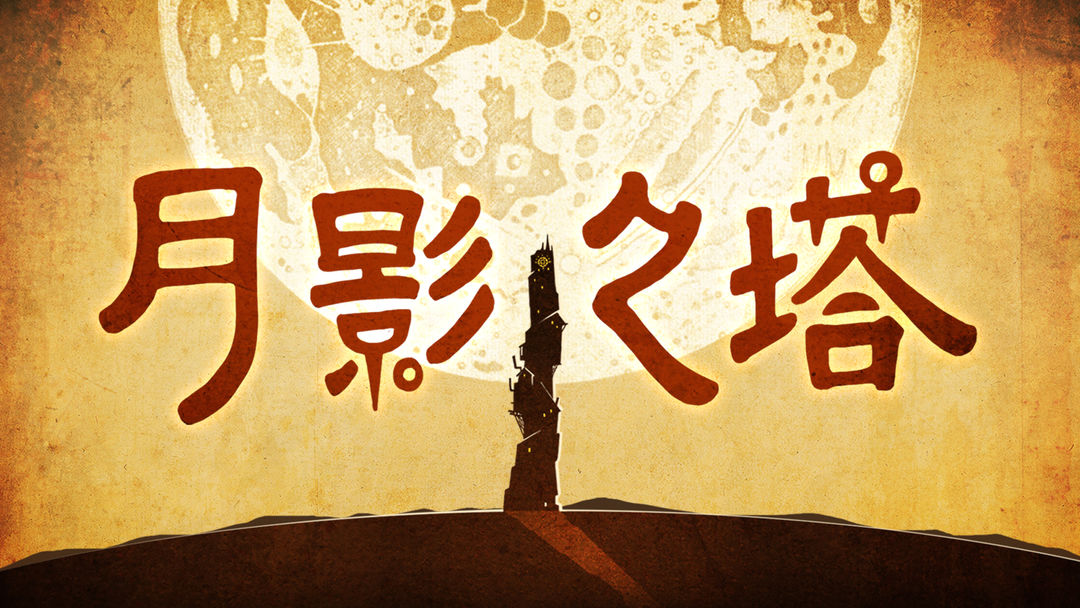 月影之塔手游