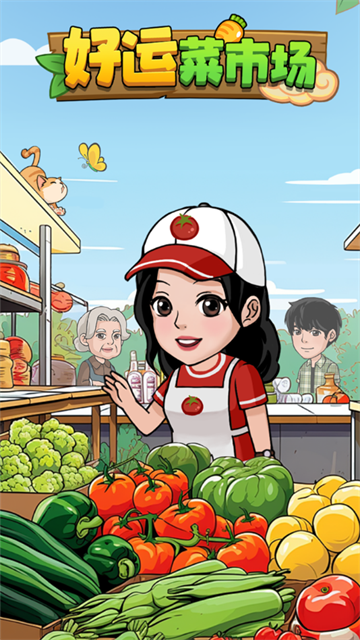 好运菜市场高画质版