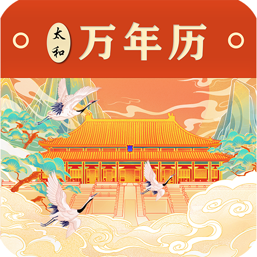 太和万年历手机版