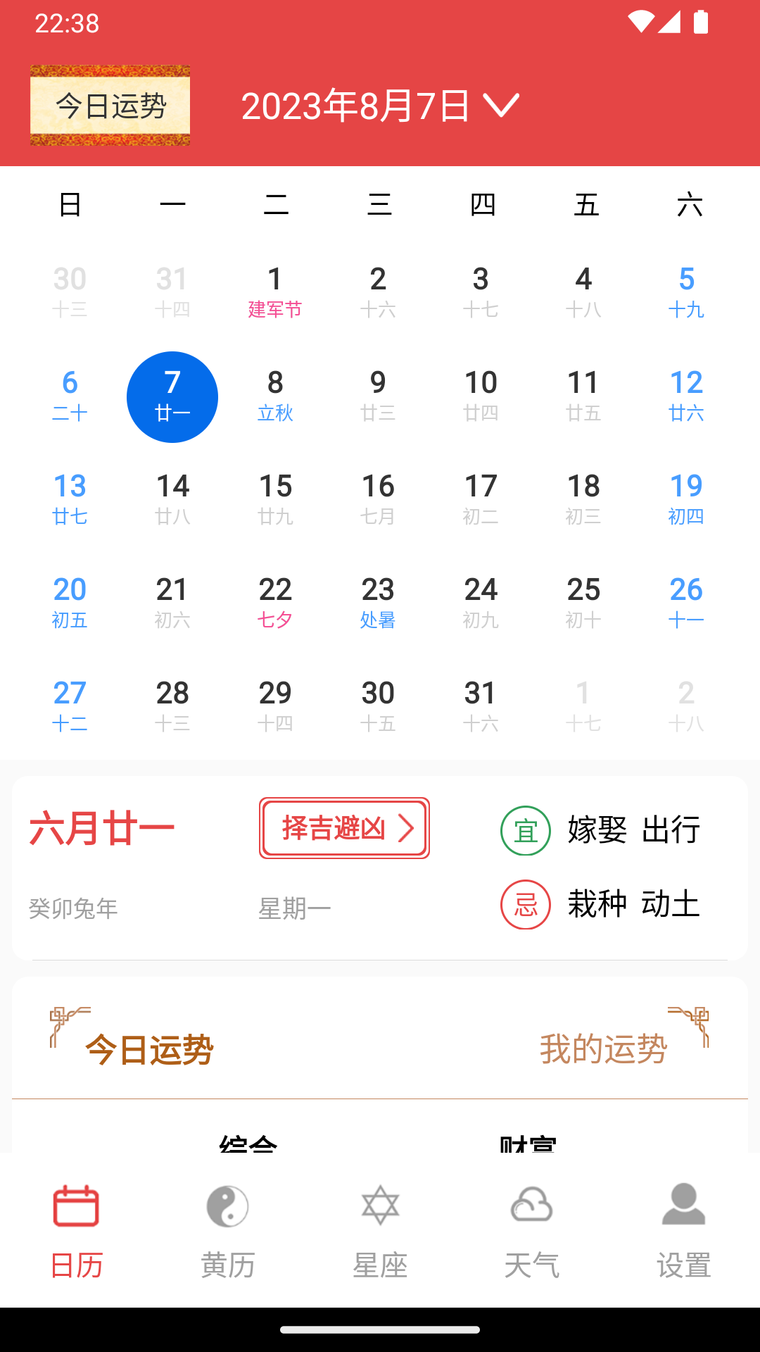 太和万年历手机版