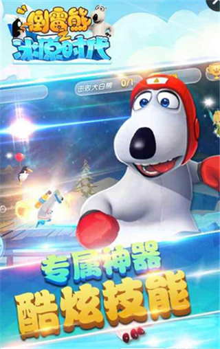 倒霉熊之冰原时代