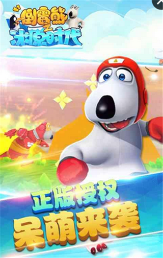 倒霉熊之冰原时代