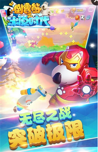 倒霉熊之冰原时代