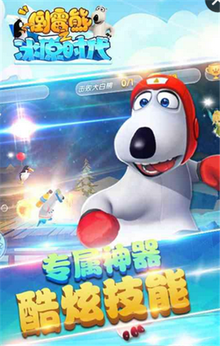 倒霉熊之冰原时代