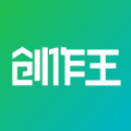 创作王app最新版