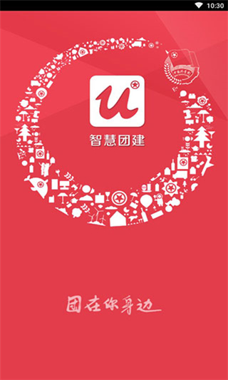 智慧团建软件官方版