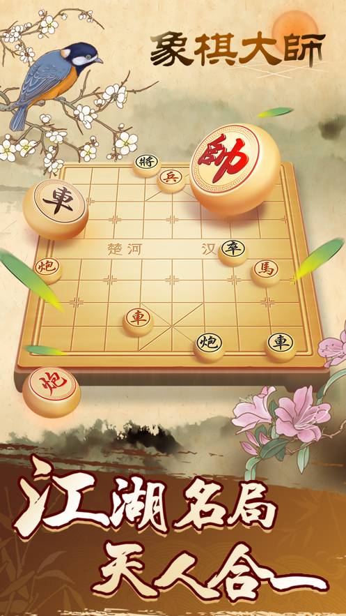 象棋大师