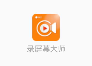 录屏幕大师