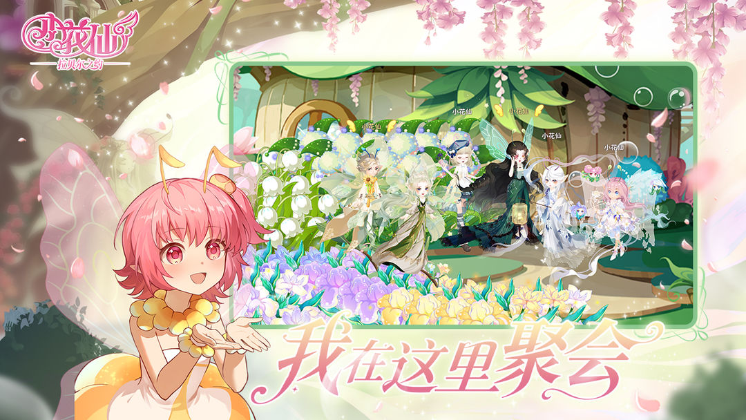 小花仙：拉贝尔之约测试版