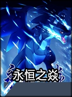 口袋妖怪：永恒之焱最新版