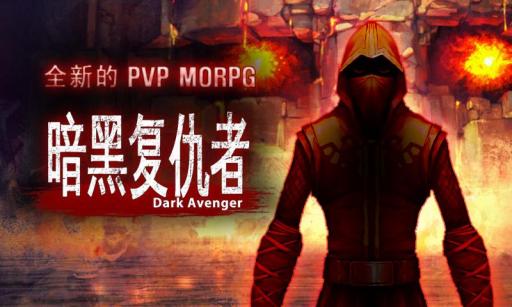暗黑复仇者 Dark Avenger