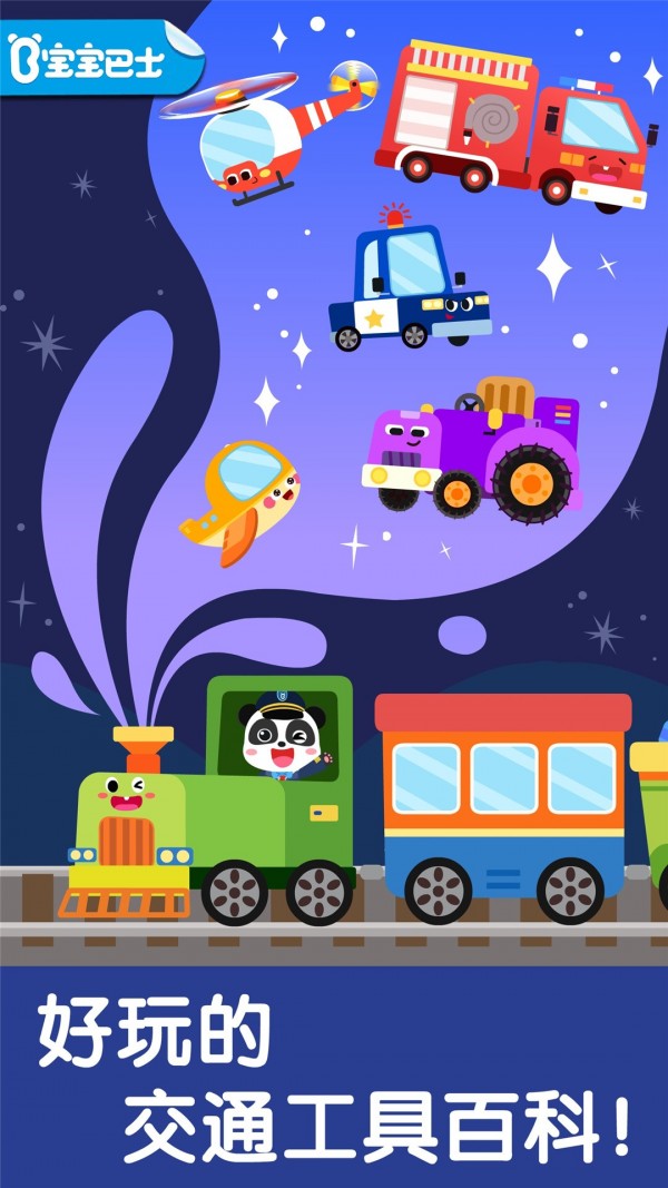 宝宝交通工具书官网版
