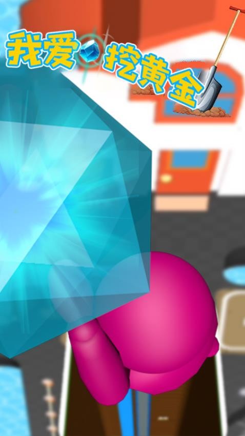 我爱挖黄金最新版