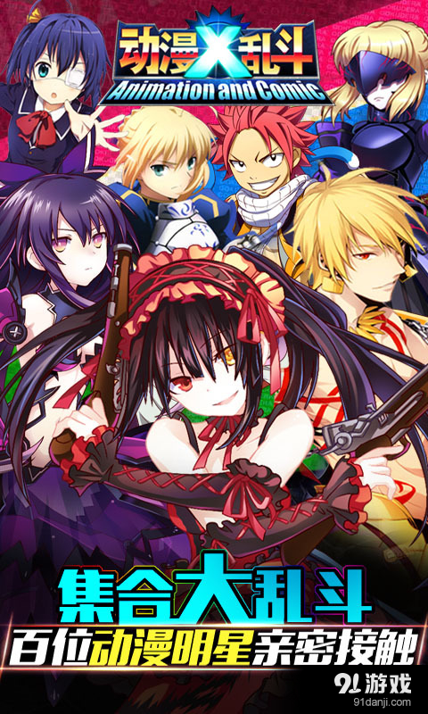 动漫x乱斗手游