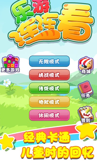 乐游连连看官方版手机