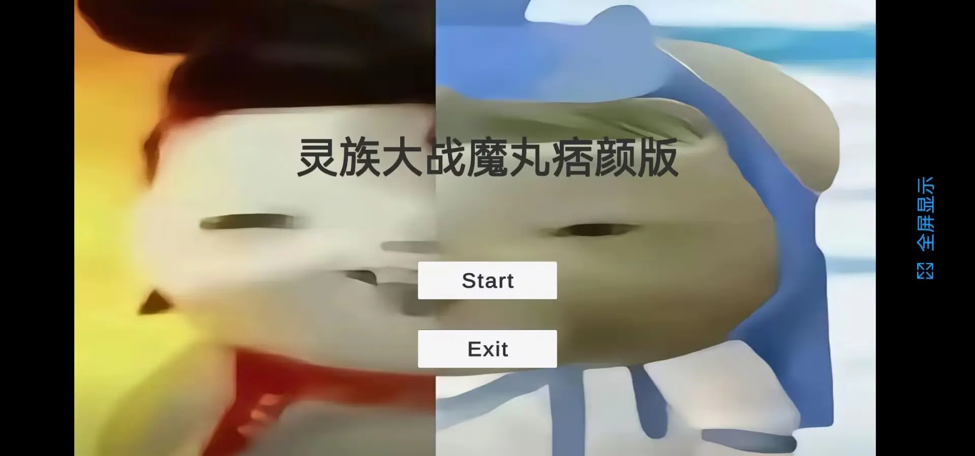 灵珠大战魔丸单机版