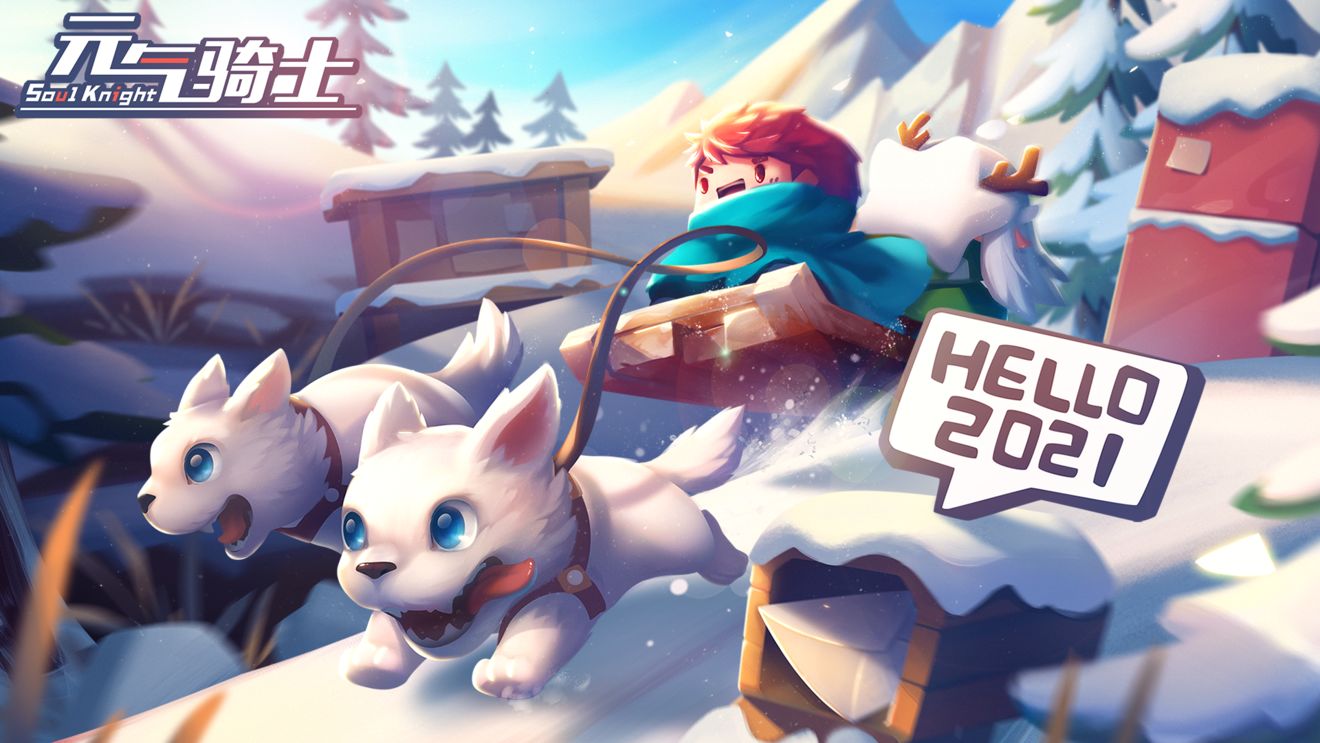 元气骑士2021春节更新版