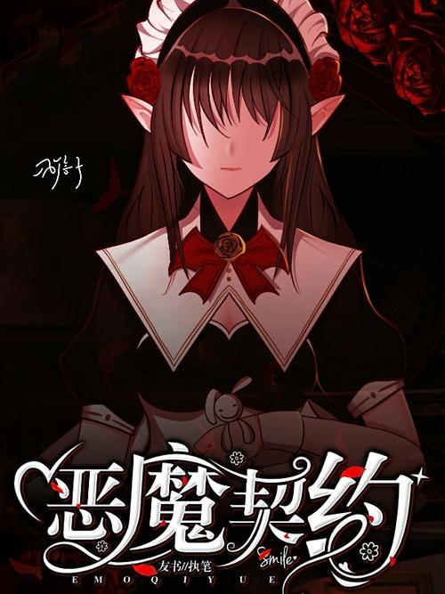 恶魔契约书下载