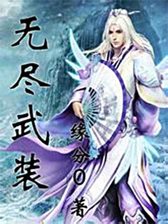 无尽武装txt全集下载