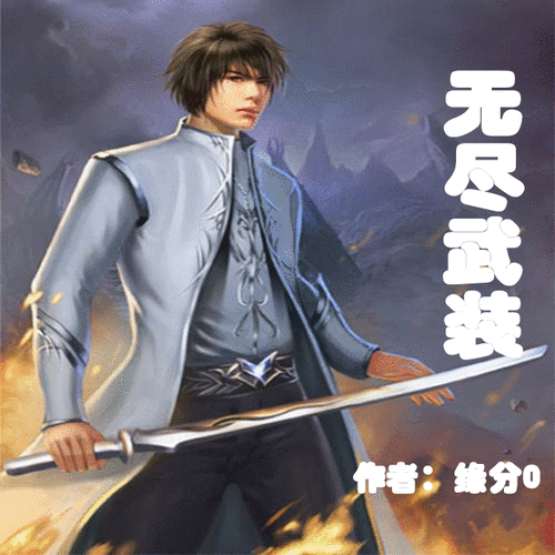 无尽武装txt全集下载