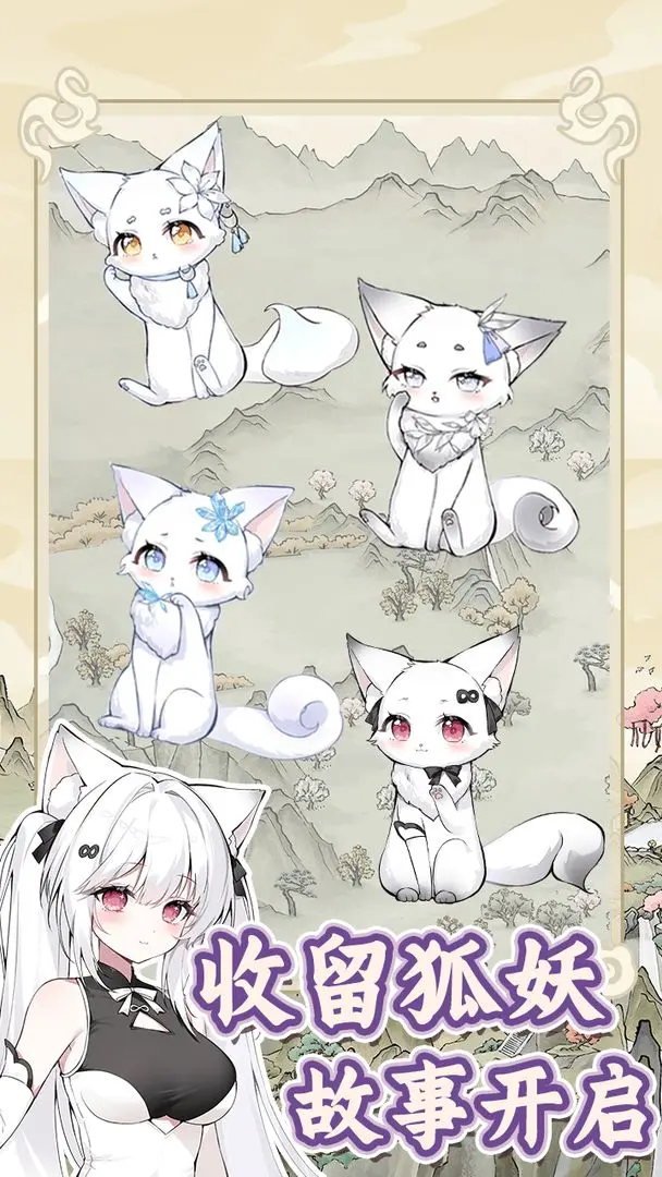 狐仙美人养成日记移植版