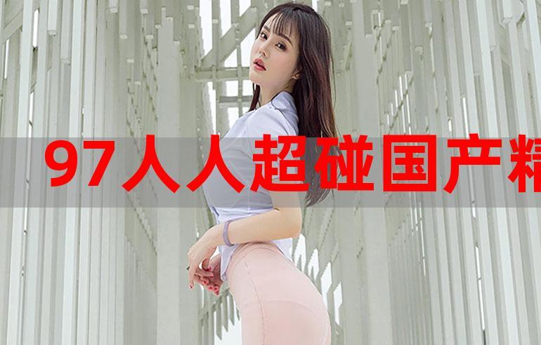 久久97超碰色中文字幕视频