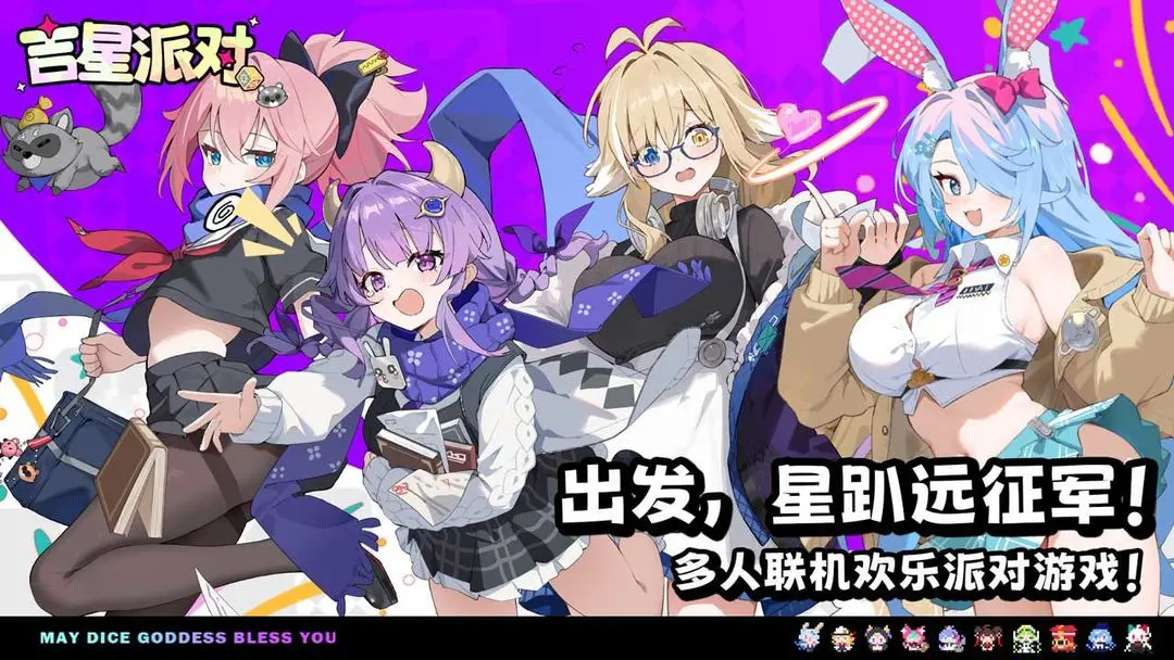 吉星派对先行服