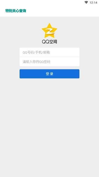 qq特别关心查看器(全面qq关心辅助工具)V1.0.1 安卓正式版