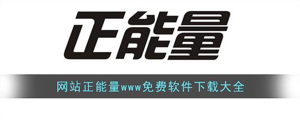 免费正能量网站WWW不用下载