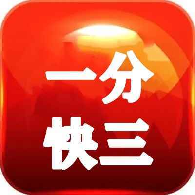 一分快三直播