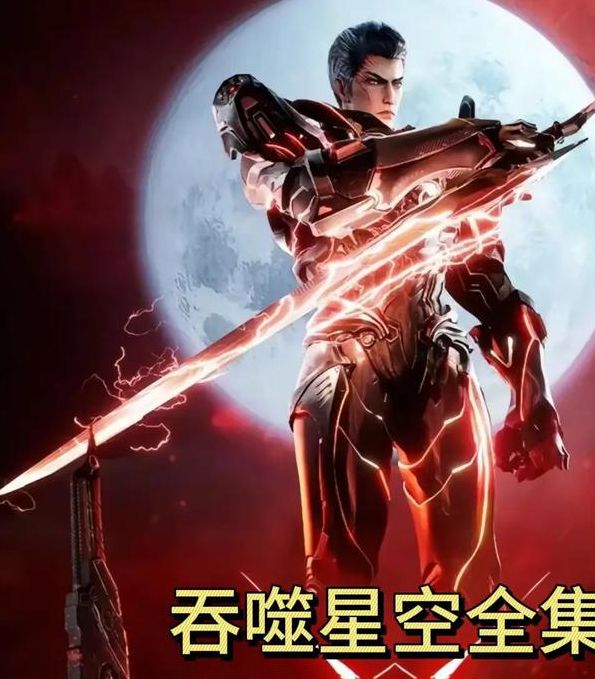 吞噬星空txt全集下载 完整版