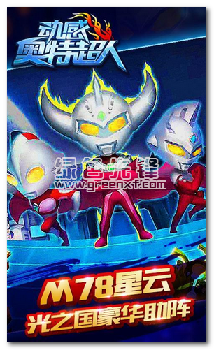 动感奥特超人内购