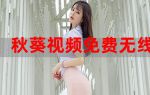 秋葵视频无限看版